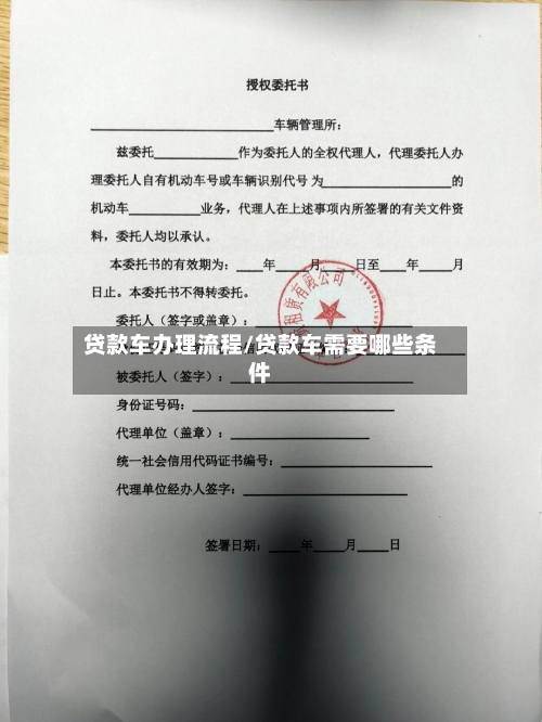 贷款车办理流程/贷款车需要哪些条件-第2张图片