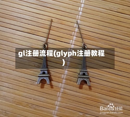 gl注册流程(glyph注册教程)