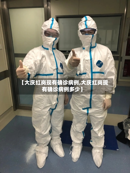 【大庆红岗现有确诊病例,大庆红岗现有确诊病例多少】