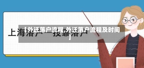 【外迁落户流程,外迁落户流程及时间】