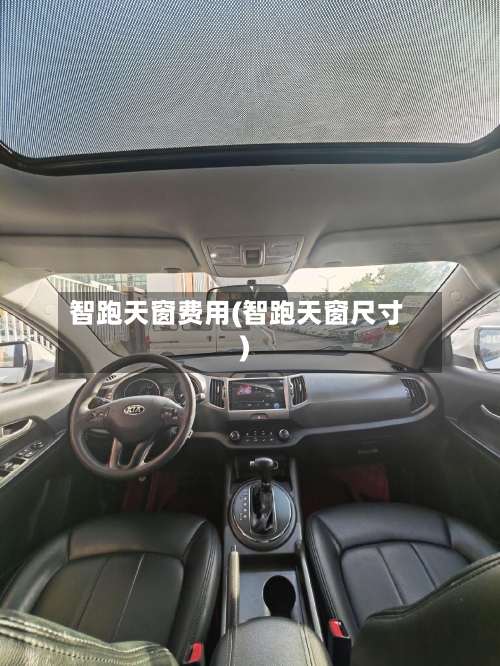 智跑天窗费用(智跑天窗尺寸)-第2张图片