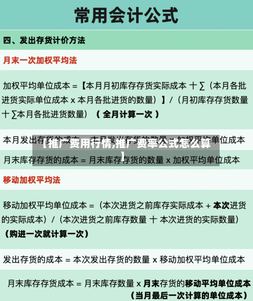 【推广费用行情,推广费率公式怎么算】