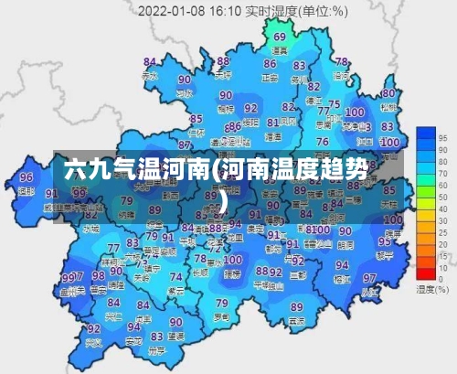六九气温河南(河南温度趋势)