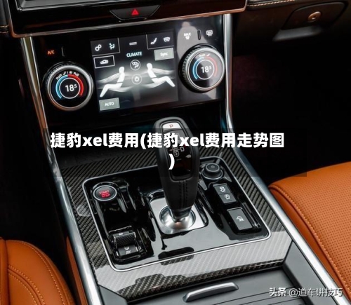 捷豹xel费用(捷豹xel费用走势图)-第2张图片