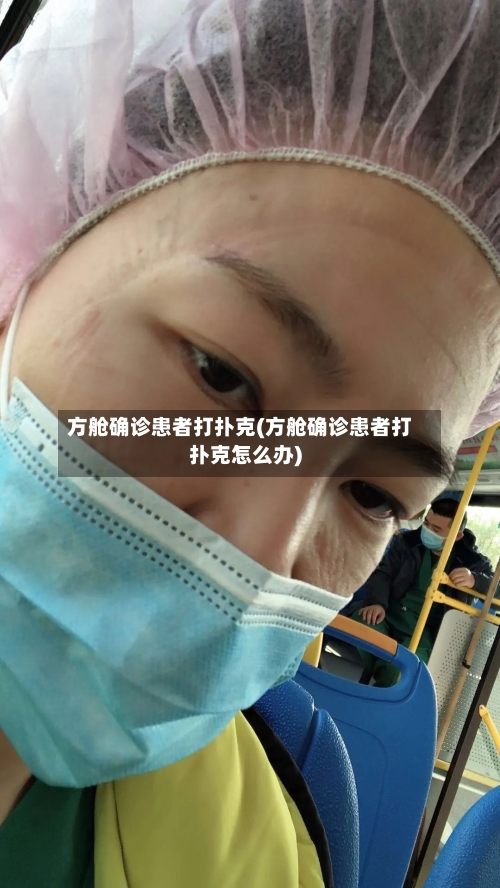 方舱确诊患者打扑克(方舱确诊患者打扑克怎么办)