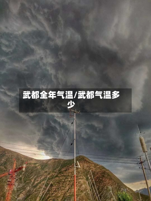 武都全年气温/武都气温多少-第2张图片