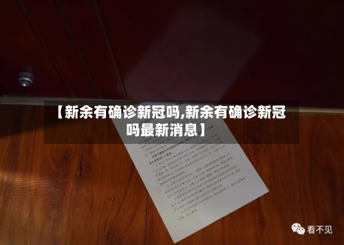 【新余有确诊新冠吗,新余有确诊新冠吗最新消息】