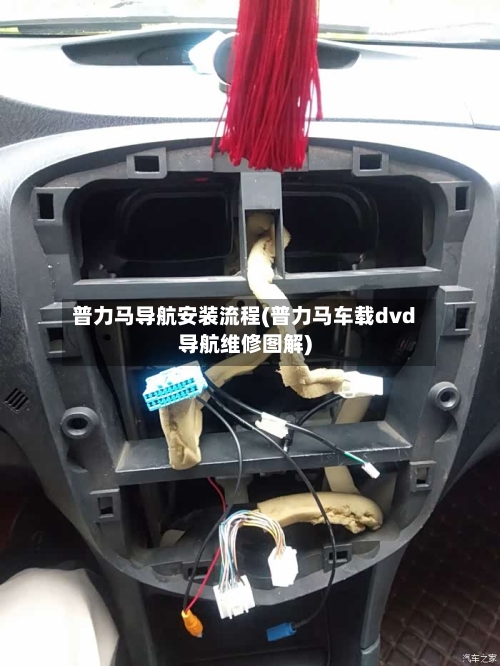 普力马导航安装流程(普力马车载dvd导航维修图解)-第2张图片