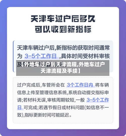 【外地车过户到天津流程,外地车过户天津流程及手续】