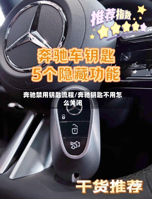 奔驰禁用钥匙流程/奔驰钥匙不用怎么关闭-第2张图片