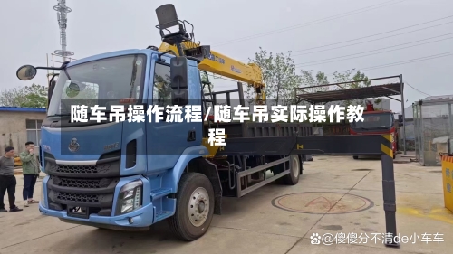 随车吊操作流程/随车吊实际操作教程-第3张图片