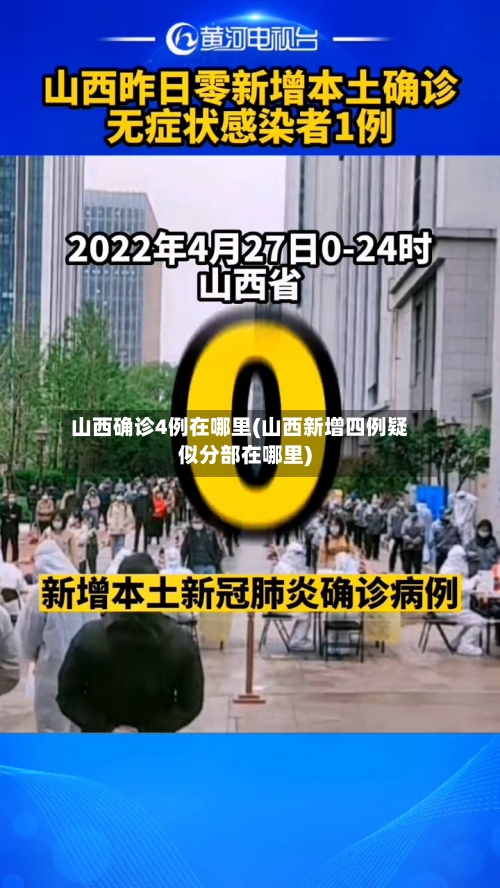 山西确诊4例在哪里(山西新增四例疑似分部在哪里)-第2张图片