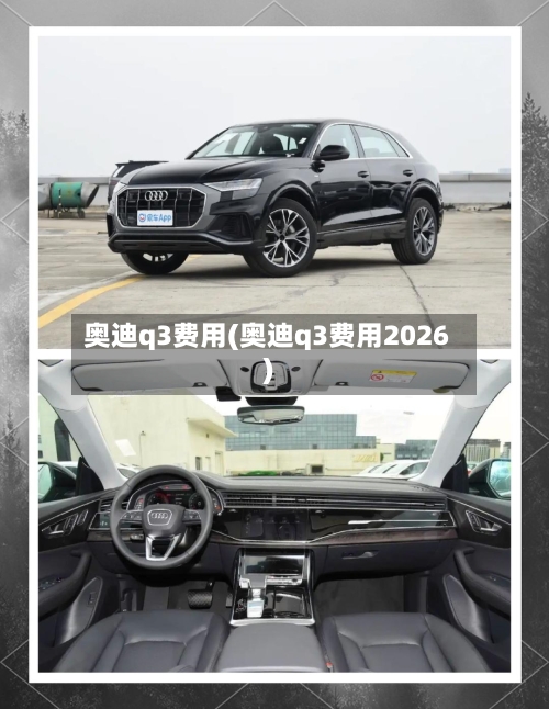 奥迪q3费用(奥迪q3费用2026)-第2张图片