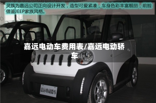 嘉远电动车费用表/嘉远电动轿车