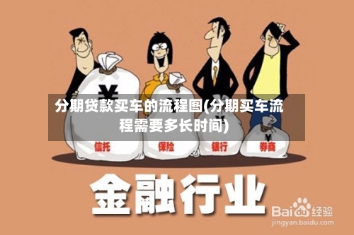 分期贷款买车的流程图(分期买车流程需要多长时间)