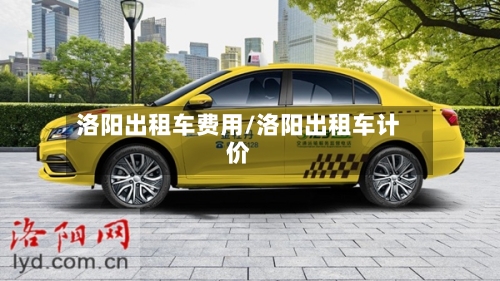 洛阳出租车费用/洛阳出租车计价