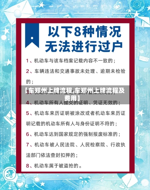 【车郑州上牌流程,车郑州上牌流程及费用】