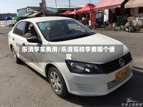 乐清学车费用/乐清驾校学费哪个便宜-第2张图片