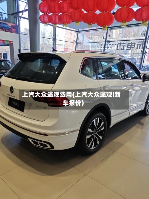 上汽大众途观费用(上汽大众途观l新车报价)