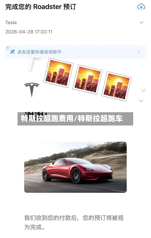 特斯拉超跑费用/特斯拉超跑车