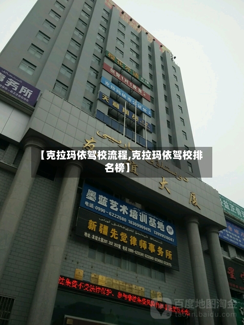 【克拉玛依驾校流程,克拉玛依驾校排名榜】