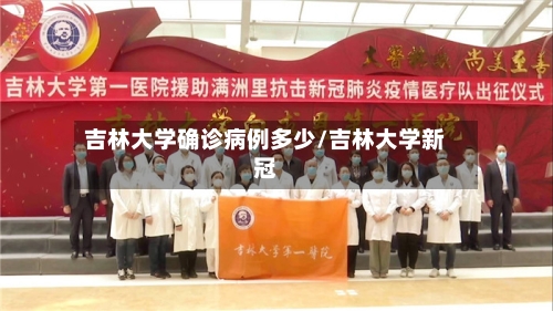 吉林大学确诊病例多少/吉林大学新冠-第3张图片