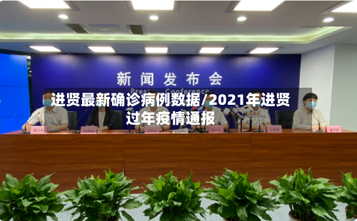进贤最新确诊病例数据/2021年进贤过年疫情通报-第2张图片