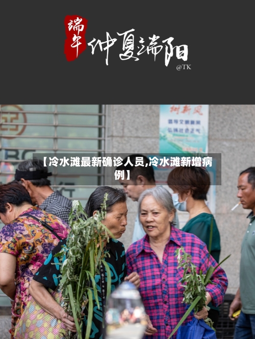 【冷水滩最新确诊人员,冷水滩新增病例】-第2张图片