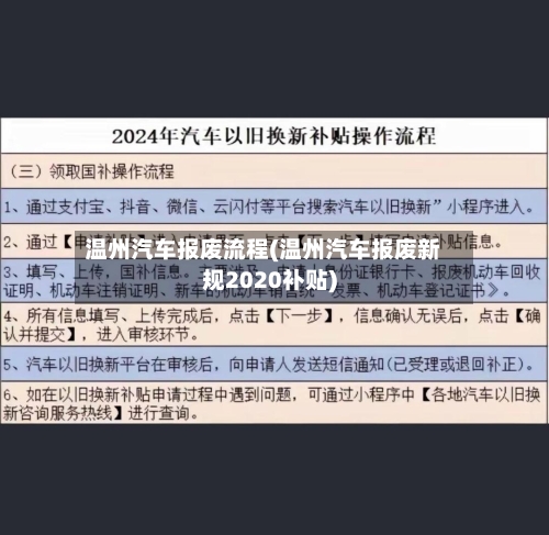 温州汽车报废流程(温州汽车报废新规2020补贴)