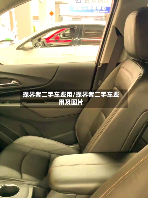 探界者二手车费用/探界者二手车费用及图片-第2张图片
