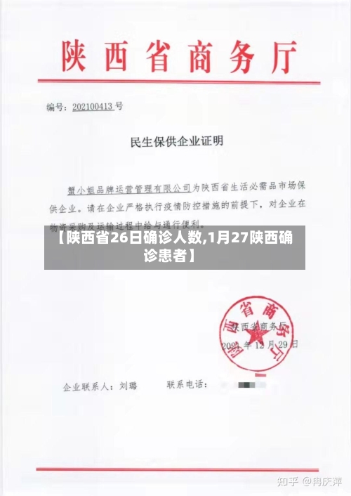 【陕西省26日确诊人数,1月27陕西确诊患者】