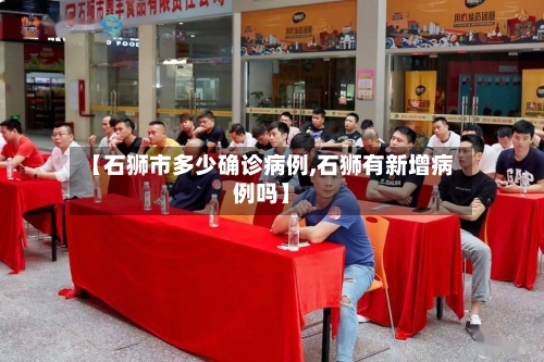 【石狮市多少确诊病例,石狮有新增病例吗】-第2张图片