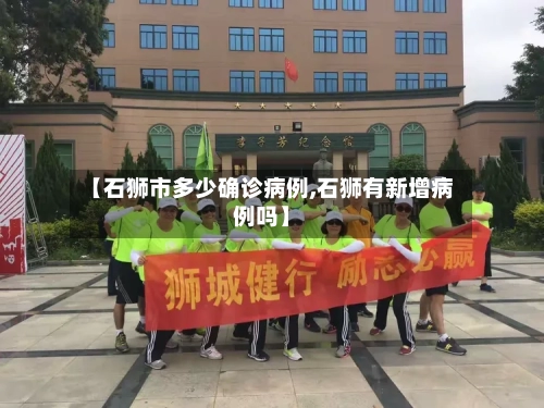 【石狮市多少确诊病例,石狮有新增病例吗】
