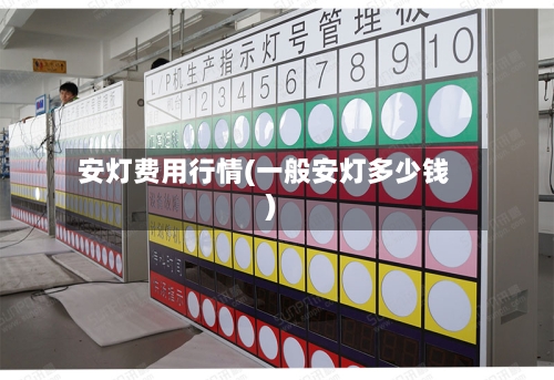 安灯费用行情(一般安灯多少钱)-第2张图片