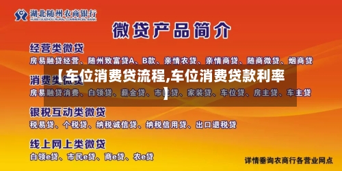 【车位消费贷流程,车位消费贷款利率】