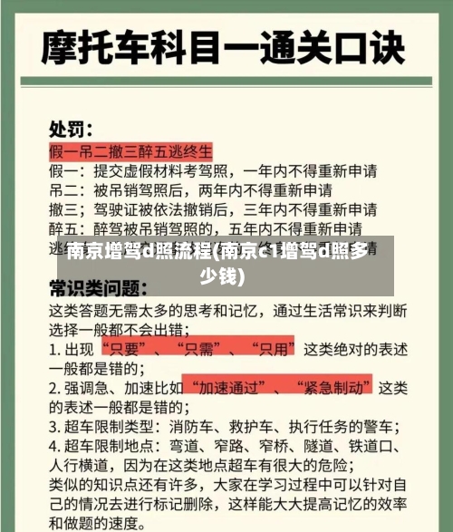 南京增驾d照流程(南京c1增驾d照多少钱)