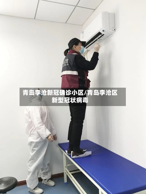青岛李沧新冠确诊小区/青岛李沧区新型冠状病毒