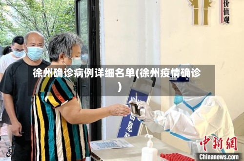 徐州确诊病例详细名单(徐州疫情确诊)-第3张图片