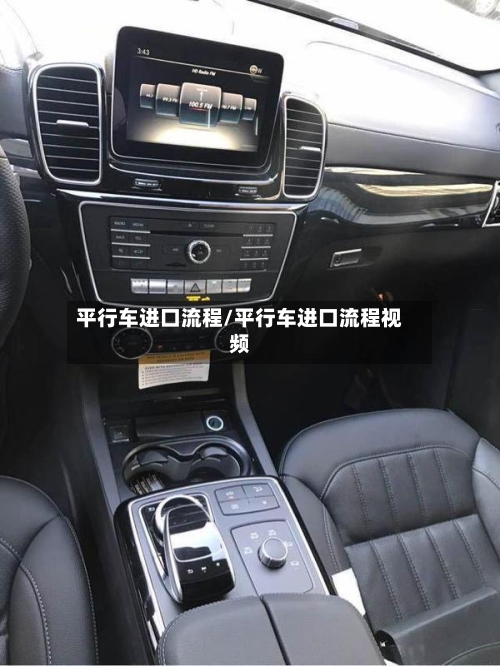 平行车进口流程/平行车进口流程视频-第3张图片