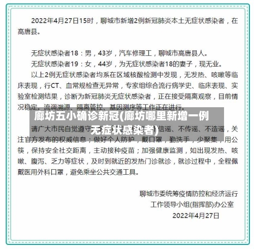 廊坊五小确诊新冠(廊坊哪里新增一例无症状感染者)