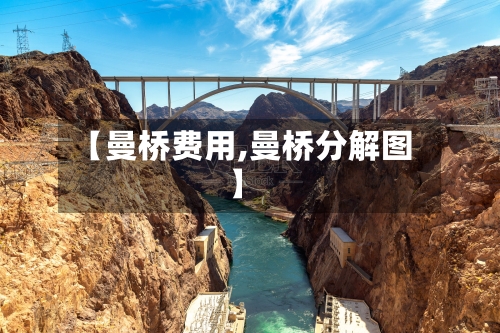 【曼桥费用,曼桥分解图】
