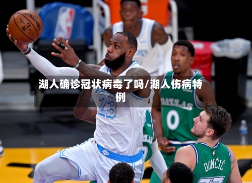 湖人确诊冠状病毒了吗/湖人伤病特例-第3张图片