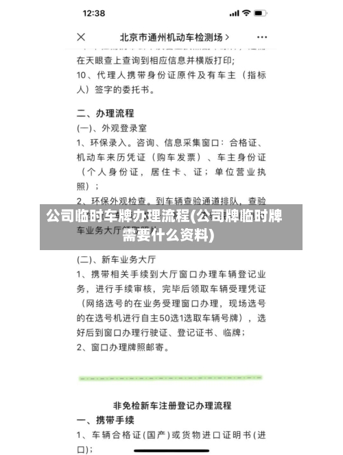 公司临时车牌办理流程(公司牌临时牌需要什么资料)