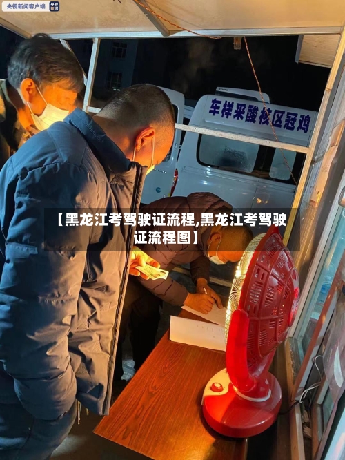 【黑龙江考驾驶证流程,黑龙江考驾驶证流程图】