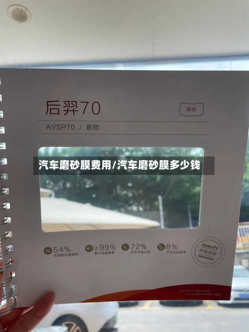 汽车磨砂膜费用/汽车磨砂膜多少钱-第2张图片