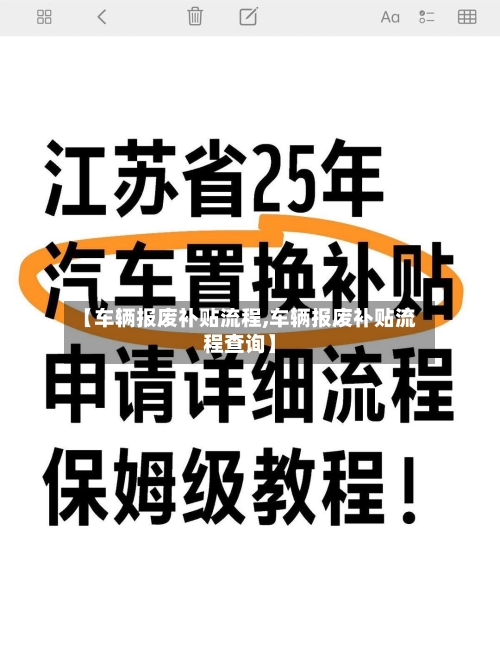 【车辆报废补贴流程,车辆报废补贴流程查询】