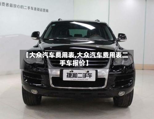 【大众汽车费用表,大众汽车费用表二手车报价】
