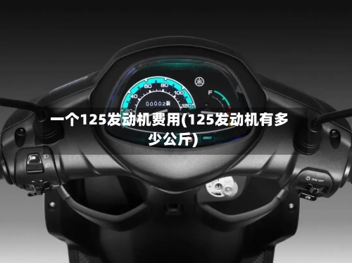 一个125发动机费用(125发动机有多少公斤)-第2张图片