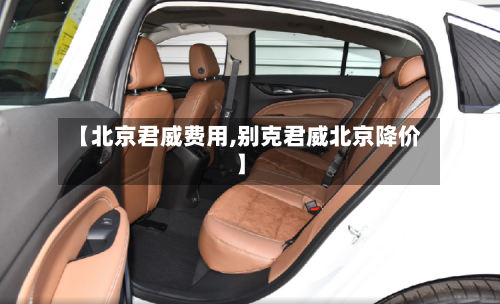 【北京君威费用,别克君威北京降价】
