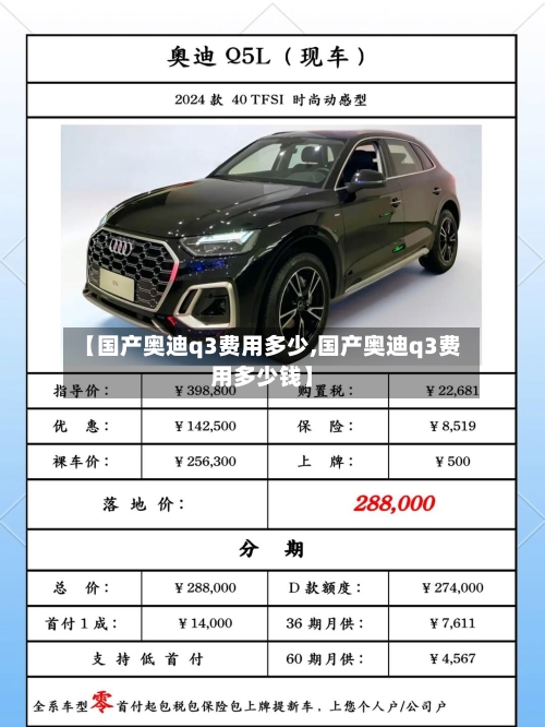 【国产奥迪q3费用多少,国产奥迪q3费用多少钱】